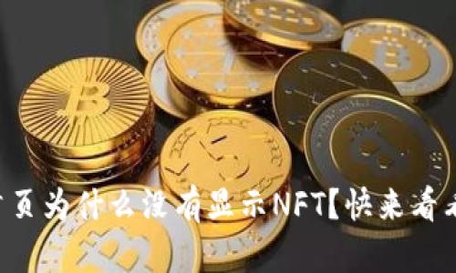 tpWallet首页为什么没有显示NFT？快来看看解决办法！