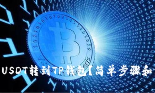 怎么把OK上的USDT转到TP钱包？简单步骤和注意事项一览！