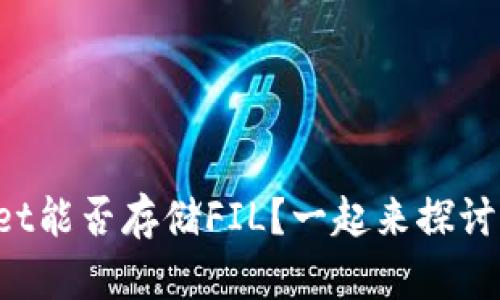 tpWallet能否存储FIL？一起来探讨一下吧！