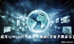 在哪里填写tpWallet代币合约地址？详解
