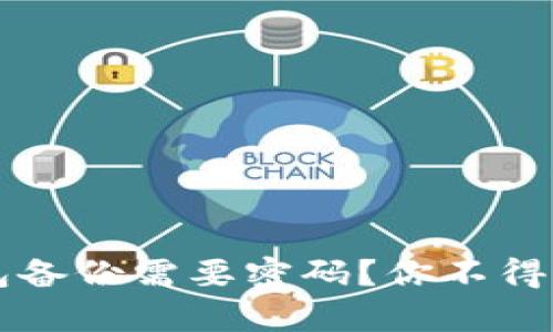 为什么比特币钱包备份需要密码？你不得不知道的背后真相
