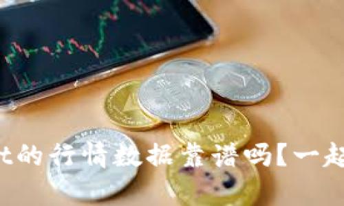 tpWallet的行情数据靠谱吗？一起来揭秘！