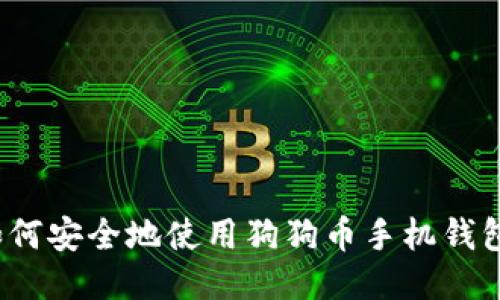 如何安全地使用狗狗币手机钱包？