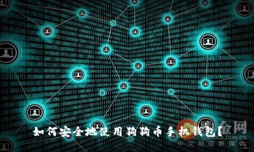 如何安全地使用狗狗币手机钱包？