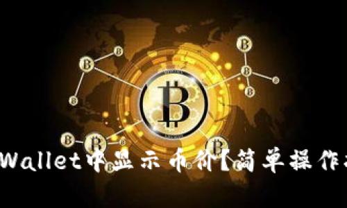 如何在tpWallet中显示币价？简单操作指南来啦！