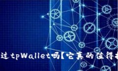 你听说过tpWallet吗？它真的值得拥有吗