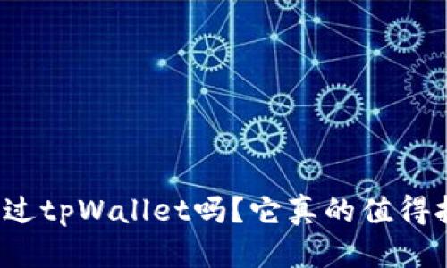 你听说过tpWallet吗？它真的值得拥有吗？