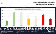 tpWallet怎么绑定银行卡？快来看看这几