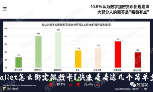 tpWallet怎么绑定银行卡？快来看看这几个简单步骤！