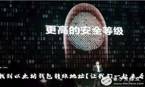 如何找到以太坊钱包转账地址？让我们一起来看看吧！