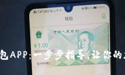 如何下载狗狗币移动钱包APP：一步步指导，让你的加密货币管理变得简单！