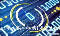 tpWallet可以装DOGE吗？看这里就知道了！