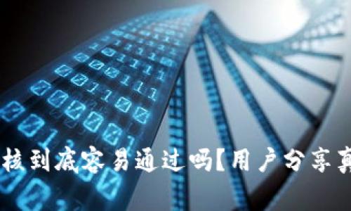 u钱包审核到底容易通过吗？用户分享真实体验！