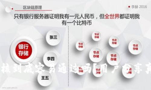 u钱包审核到底容易通过吗？用户分享真实体验！