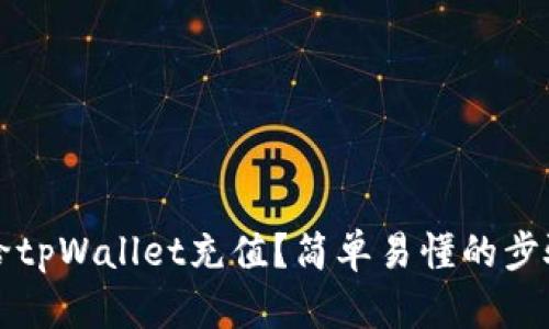 怎么给tpWallet充值？简单易懂的步骤解析