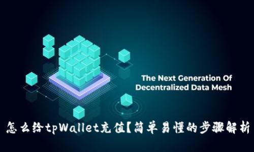怎么给tpWallet充值？简单易懂的步骤解析