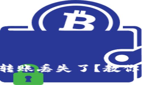 tpWallet跨链转账丢失了？教你如何快速找回！