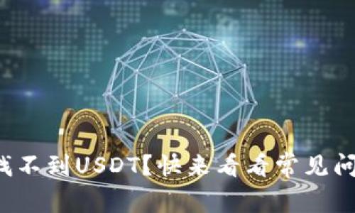 冷钱包里怎么找不到USDT？快来看看常见问题和解决方法！