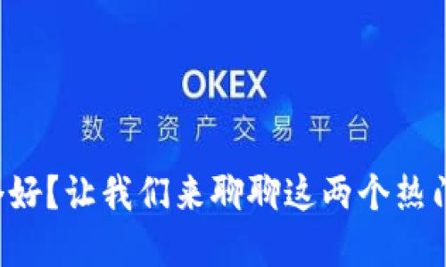 小狐狸钱包和TP哪个好？让我们来聊聊这两个热门数字钱包的优缺点！