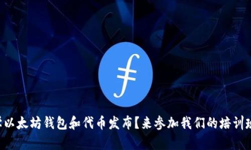 想学以太坊钱包和代币发布？来参加我们的培训班吧！