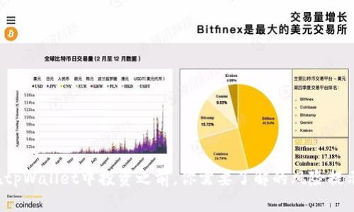 在tpWallet中投资之前，你需要了解的风险提示！