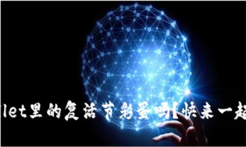 你知道tpWallet里的复活节彩蛋吗？快来一起揭开惊喜吧！