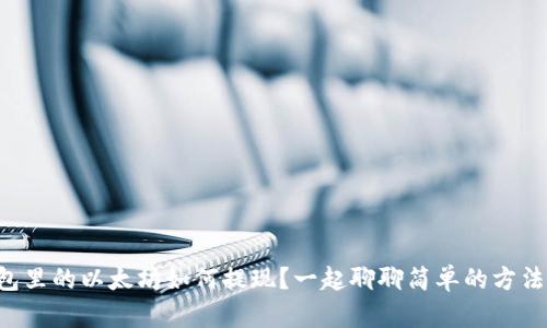 钱包里的以太坊如何提现？一起聊聊简单的方法吧！