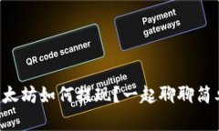 钱包里的以太坊如何提现？一起聊聊简