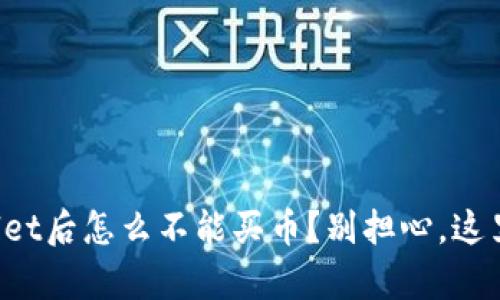 你注册tpWallet后怎么不能买币？别担心，这里有解决方法！