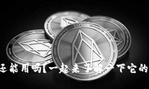 TP钱包还能用吗？一起来了解一下它的未来吧！