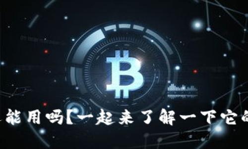 TP钱包还能用吗？一起来了解一下它的未来吧！