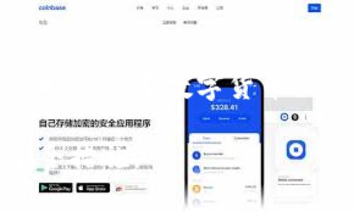   比特币钱包的私钥随机对撞是什么？我们该如何保护自己的资产？ / 
 guanjianci 比特币，私钥，对撞，钱包 /guanjianci 

引言：比特币与私钥的重要性
在数字货币的世界里，比特币无疑是最受瞩目的明星。自从2009年由一个化名中本聪的人提出以来，比特币就以其去中心化、匿名性和有限供给等特点，吸引了无数投资者的目光。而在使用比特币的过程中，私钥的安全性无疑是至关重要的，它直接关系到你的数字资产安全。然而，随着比特币交易的普及，私钥相关的安全风险也层出不穷，其中“私钥随机对撞”这个概念备受关注。

什么是比特币私钥？
简单来说，比特币私钥就像是你比特币钱包的密码，它是一串随机生成的256位数字。拥有私钥就意味着你可以对钱包中的比特币进行交易或操作。如果一个人获取到你的私钥，他就能完全控制你的比特币资产，因此保护私钥的安全至关重要。

什么是私钥随机对撞？
私钥随机对撞是一个相对复杂的概念，其实质是在数学上通过“对撞”方式随机找到相同的私钥。在加密世界中，每个私钥都是独一无二的，但由于生成方式的限制，理论上可能出现两个不同的钱包私钥产生相同的公钥（这一现象称为“碰撞”）。虽然在实际应用中这种碰撞的概率极低，但理论上是有可能出现的，因此考量其风险并进行相应保护仍然是必要的。

私钥为什么会发生随机对撞？
私钥的生成基于很多复杂的数学算法，这些算法虽然使得生成的私钥高概率是唯一的，但由于比特币私钥的数量是有限的，再加上计算机技术的不断进步，随着时间的推移，私钥碰撞的风险在理论上是不可忽视的。当很多人的私钥以相似的方式生成时，碰撞的可能性显得相对增高。

如何保护你的比特币私钥？
既然私钥的重要性不言而喻，那我们该如何保护它呢？以下是几种有效的安全措施：
h41. 使用硬件钱包/h4
硬件钱包是一种专门设计来保护私钥的设备。与传统软件钱包不同，硬件钱包将私钥保存在脱机的安全环境中，极大降低了被攻破的风险。例如，Trezor和Ledger等品牌都提供了这样的硬件钱包。使用硬件钱包，你可以放心地存储和管理自己的比特币。

h42. 开启多重签名/h4
多重签名是一种先进的安全机制，它要求在进行交易时，需要多个私钥的确认。这就意味着即使一个私钥被攻击，其他私钥仍然可以保护资金不被盗用。这一机制适用于商业大额交易或团体钱包，增强了安全性。

h43. 备份与恢复/h4
一定要定期备份你的私钥和钱包信息。常见的做法是将这些信息记录在纸质上，并存放在安全的地方，像是银行保险箱等。此外，可以利用助记词进行备份。虽然保存这些信息很重要，但同样需要确保它们不被泄露或意外遗失。

h44. 保持软件更新/h4
始终更新钱包软件，以确保其具备最新的安全协议和功能。技术趋势快速变化，定期更新可以防止潜在安全漏洞被利用。

常见问题解答

h4问：如果私钥被泄露，我的比特币会安全吗？/h4
答案是否定的。如果某人获得了你的私钥，他将能够完全控制你的比特币钱包。这意味着他可以随意进行转账，甚至删除钱包里的所有资产。因此，确保私钥的安全是保护比特币资产的首要任务。

h4问：有什么方法可以检测我的比特币私钥是否安全？/h4
要检测私钥的安全性，首先要确保你的钱包软件是正规的，并且来自可信的开发团队。其次，要注意软硬件的完整性，绝对杜绝使用不明软件。此外，可以查看是否有异常的交易记录，任何不明的交易都应引起警惕。最后，利用强密码和多重验证等措施为账户提供额外保护。

结语：时时保持警惕，保障资产安全
在数字货币的世界中，比特币的私钥保护常常被人忽视。随着网络钓鱼、恶意软件和各种黑客攻击的泛滥，提高对私钥安全性认知显得尤为重要。务必采取必要的措施来防护你的资产，以保障你在这个不断变化的数字经济时代能够安心无忧的使用比特币。

未来展望
随着科技的发展，加密技术也日新月异。或许在不久的将来，关于比特币私钥的安全防护手段将会更加完善与智能。我们期待着那一天，同时也要提醒自己，保持警惕和学习的态度，永远是在数字货币世界中生存的最佳策略。

以上就是关于“比特币钱包私钥随机对撞”的详细分析，保护私钥安全是每一个比特币用户都应时刻关注的话题。希望这篇文章能够帮助你更好地理解这一复杂的概念和相关的安全措施。