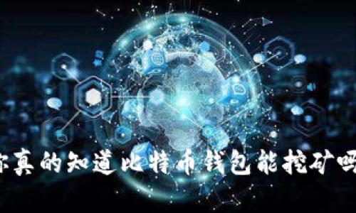 你真的知道比特币钱包能挖矿吗？