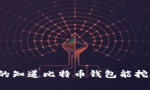 你真的知道比特币钱包能挖矿吗？