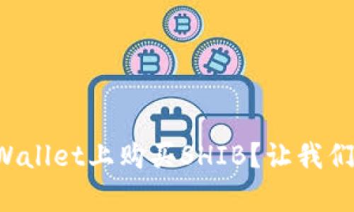 如何在tpWallet上购买SHIB？让我们一步步来！