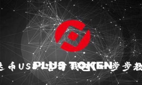 如何下载泰达币USDT官方钱包？一步步教你轻松搞定！