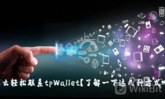 怎么轻松联系tpWallet？了解一下这几种