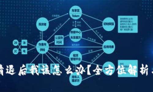 tpWallet清退后我该怎么办？全方位解析与应对策略