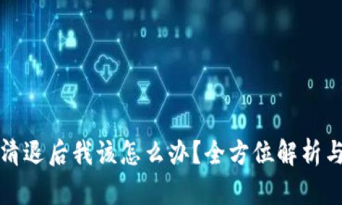tpWallet清退后我该怎么办？全方位解析与应对策略