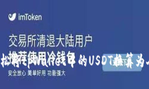 “如何轻松将tpWallet中的USDT换算为人民币？”