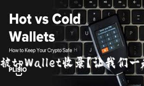 代币如何被tpWallet收录？让我们一起来揭秘！