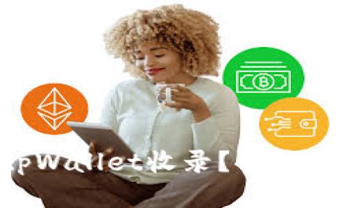 代币如何被tpWallet收录？让我们一起来揭秘！