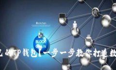 如何开发自己的TP钱包？一步一步教你