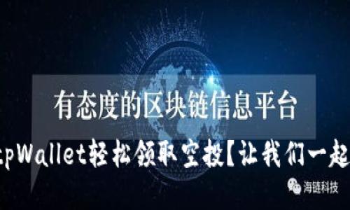 如何通过tpWallet轻松领取空投？让我们一起来探索吧！