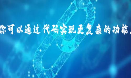   以太坊钱包转账操作详解，你也能轻松掌握! / 
 guanjianci 以太坊钱包, 以太坊转账, 区块链, 加密货币 /guanjianci 

引言：以太坊转账的魅力
以太坊自2015年推出以来，就在区块链行业中占据了一席之地。以太坊不仅仅是一种加密货币，更提供了一个强大且灵活的平台，使得开发者能够构建去中心化应用（DApps）。而钱包转账，则是用户使用这一平台的基本操作之一。在这个指导中，我们将深入探讨以太坊钱包的转账操作，包括其背后的技术原理、具体实现步骤，以及一些常见问题的解答，帮助你轻松掌握以太坊的转账流程。

第一部分：以太坊钱包的基础知识
在开始转账之前，了解以太坊钱包的基本组成部分是非常必要的。以太坊钱包是一种存储数字资产的工具，用户通过钱包可以接收和发送以太坊（ETH）以及其他基于以太坊的代币（如ERC-20代币）。

以太坊钱包通常分为两种类型：热钱包和冷钱包。热钱包是连接互联网的，比较方便，但安全性相对较低；而冷钱包则是离线存储，安全性高，但使用时不够便捷。在选择钱包时，你需要根据自己的需求进行权衡。

第二部分：以太坊转账的原理
以太坊的转账过程基于区块链技术，它确保每一笔交易的透明性和不可篡改性。每当用户发起一笔转账，网络中的矿工会验证这笔交易，并将其加入到区块中。当新的区块被成功挖掘后，交易就被确认了。

通常来说，转账的流程包括以下几个步骤：
ul
    li发起转账请求：用户在以太坊钱包中输入接收方地址和转账金额。/li
    li交易签名：钱包会用用户的私钥对交易进行签名，以确保交易的安全性。/li
    li广播交易：签名后的交易会被广播到以太坊网络中，等待矿工的验证。/li
    li交易确认：矿工验证交易后会将其打包至区块中，交易完成。/li
/ul

这一过程既保证了交易的安全性，也确保了每笔交易的不可篡改性，正是这种机制让区块链技术备受信任。

第三部分：如何通过代码实现以太坊转账
如果你对编程感兴趣，使用以太坊的智能合约语言Solidity或JavaScript库（如web3.js）可以实现复杂的转账逻辑。以下是一些相关的代码示例，帮助你更好地理解转账操作。

h41. 使用web3.js实现转账/h4
web3.js是一个流行的JavaScript库，允许开发者与以太坊区块链进行交互。使用web3.js进行转账的基本代码如下：

precode
const Web3 = require('web3');
const web3 = new Web3('https://mainnet.infura.io/v3/YOUR_INFURA_PROJECT_ID');

// 设置发送方钱包地址和私钥
const senderAddress = 'YOUR_SENDER_ADDRESS';
const senderPrivateKey = 'YOUR_PRIVATE_KEY';

// 设置接收方地址和转账金额
const receiverAddress = 'RECEIVER_ADDRESS';
const amountInEther = '0.1'; // 转账0.1 ETH

async function sendTransaction() {
    const nonce = await web3.eth.getTransactionCount(senderAddress, 'latest');
    
    const transaction = {
        'to': receiverAddress,
        'value': web3.utils.toWei(amountInEther, 'ether'),
        'gas': 30000,
        'nonce': nonce,
        'chainId': 1 // 主网
    };
    
    const signedTx = await web3.eth.accounts.signTransaction(transaction, senderPrivateKey);
    
    web3.eth.sendSignedTransaction(signedTx.rawTransaction)
    .on('receipt', console.log);
}

sendTransaction();
/code/pre

在上述代码中，我们首先通过web3.js连接以太坊网络，然后设置发送方和接收方的地址、转账金额，最后签名并发送交易。

h42. 使用Solidity创建转账合约/h4
如果你希望通过智能合约实现转账，可以利用Solidity编写一个简单的合约。

precode
pragma solidity ^0.8.0;

contract SimpleWallet {
    function sendEther(address payable _to) public payable {
        _to.transfer(msg.value);
    }
}
/code/pre

这个简单的合约允许用户将以太币发送到指定的地址。部署到以太坊网络后，用户可以通过调用sendEther函数进行转账。

第四部分：以太坊转账的常见问题
h4问题1：以太坊转账需要多长时间？/h4
以太坊网络的交易确认时间受多个因素影响，通常来说，交易的确认时间在几秒到几分钟之间。高峰期时，由于网络拥堵，确认时间可能会延长。此外，用户在发起转账时，可以设置交易的“gas价格”，高的gas价格能够吸引更多矿工优先处理你的交易，因此也会影响确认速度。

h4问题2：如何确保以太坊转账的安全性？/h4
确保转账安全的关键在于保持私钥的安全和选择可靠的钱包服务。切勿将私钥分享给任何人，也不要将其保存在容易被盗用的地方。此外，使用冷钱包（硬件钱包）存储大额资产是一个更为安全的选择。同时，确保你的计算机和网络安全，使用防火墙和最新的安全软件。此外，进行小额转账后再进行大额转账，能够降低风险。

总结
以太坊钱包的转账操作虽然简单，但背后却是庞大的技术支撑。无论是单纯的用户，还是有开发需求的技术人员，了解这些基本知识都有助于进一步利用以太坊平台。在实践中，你可以通过代码实现更复杂的功能，提高自己在区块链领域中的技能。随着以太坊技术的不断发展，未来一定会有更多的机会和挑战等待着我们去探索。

希望这个详细的介绍能够帮助你更好地理解以太坊钱包的转账操作，让你在这个去中心化的世界中游刃有余。
