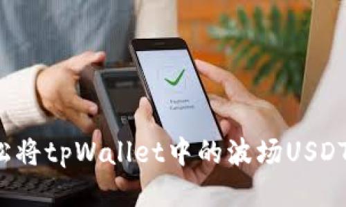 如何轻松将tpWallet中的波场USDT转出来？
