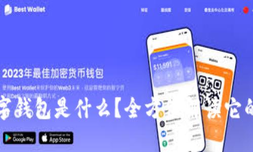 中国银行数字钱包是什么？全方位解读它的功能和优势