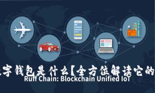 中国银行数字钱包是什么？全方位解读它的功能和优势