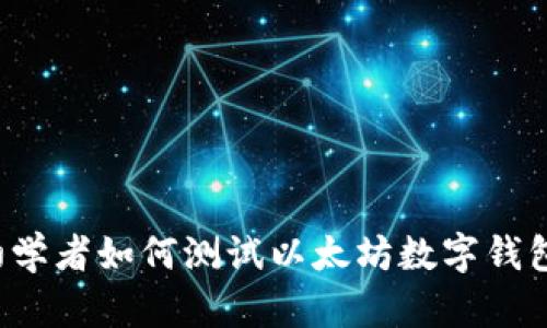 初学者如何测试以太坊数字钱包？