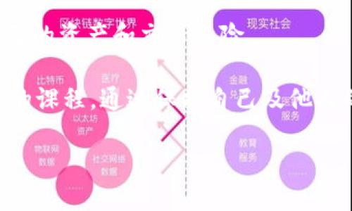   如何追查以太坊钱包地址？让我们来聊聊吧！ / 
 guanjianci 以太坊, 钱包地址, 追查, 区块链 /guanjianci 

引言：以太坊与钱包地址的背景
在加密货币的世界中，以太坊（Ethereum）无疑是最受欢迎的区块链平台之一。自2015年推出以来，它凭借其智能合约功能和去中心化应用（DApps）吸引了大量开发者和投资者。而在这个生态系统中，钱包地址起着至关重要的作用。每一个以太坊钱包都有一个独特的地址，用于接收和发送Ether（ETH）以及其他基于以太坊的代币。许多人可能会问，如何追查这些钱包地址的交易及其背后的信息呢？让我们深入探讨。 

以太坊钱包地址的组成
以太坊钱包地址是一个40个十六进制字符的字符串，通常以“0x”开头。比如，一个典型的以太坊地址如下所示：0x32Be3435E6413Ac4019999999920f0c751D29B8。它不仅是识别用户的标识符，也承载着交易记录和资产信息。由于其去中心化的特性，任何人都可以通过以太坊区块链浏览器来查看地址的历史交易记录和余额。 

追查以太坊钱包地址的方法
追查以太坊钱包地址的最基本方法是使用区块链浏览器。以下是一些流行的区块链浏览器：
ul
    listrongEtherscan：/strong这是最常用的以太坊区块链浏览器之一。用户只需在搜索框中输入钱包地址，即可查看该地址的所有交易记录、余额和其他相关信息。/li
    listrongEthplorer：/strong主要关注以太坊代币的交易，可以提供更详细的代币信息。/li
    listrongBlockchain.com：/strong虽然主要用于比特币，但也可以查看以太坊相关信息。/li
/ul

如何使用Etherscan追查钱包地址
让我们以Etherscan为例，看看如何追查一个以太坊钱包地址。
ol
    li打开Etherscan官网。/li
    li在搜索框中输入你要追查的钱包地址。例如：0x32Be3435E6413Ac4019999999920f0c751D29B8。/li
    li点击搜索，页面将显示该地址的概况信息，包括余额、交易数量等。/li
    li用户可以点击“Transactions”选项卡，查看该地址的所有交易记录，显示交易时间、金额及对方钱包地址。/li
/ol

区块链的透明性与隐私性
虽然区块链提供了透明的交易记录，但这并不意味着用户的信息完全公开。以太坊钱包地址并不与个人身份信息直接关联，因此追查某个地址的所有者可能并不容易。特别是假如用户使用了多个地址，或者通过不同交易所进行交易，链上的数据也会变得更复杂。

影响交易的因素
除了钱包地址本身，许多因素也会影响交易的可追溯性。例如，用户可能会使用混合服务（如CoinJoin）来增加交易的隐私性。此外，某些交易所也会根据不同的法律法规实施用户身份验证（KYC）政策，从而使得用户的真实身份与其钱包地址关联。

常见问题一：如何确保我的钱包地址安全？
保持以太坊钱包地址的安全至关重要。以下是一些常见的安全措施：
ul
    listrong使用硬件钱包：/strong硬件钱包（如Ledger、Trezor）能够在物理设备中存储私钥，大大降低在线攻击的风险。/li
    listrong启用两步验证：/strong在能够提供两步验证的交易所或服务中启用此功能，可以增加一个安全层。/li
    listrong保持软件更新：/strong确保你的钱包应用和设备操作系统是最新版本，修复漏洞是保护隐私的重要一环。/li
/ul

常见问题二：如何判断某个钱包地址的信誉？
在使用以太坊钱包进行交易时，评估一个地址的信誉非常重要。可以参考以下几点：
ul
    listrong查看交易记录：/strong通过Etherscan等工具，可以查看地址的交易历史。如果该地址频繁进行大额交易或与多个信誉良好的地址互动，则可能是值得信任的。/li
    listrong参与社区讨论：/strong加入以太坊社区或论坛，向其他用户询问该地址的信誉，了解他们的经验。/li
    listrong关注社交媒体：/strong一些以太坊项目会在其社交媒体平台上发布信息，帮助用户识别诈骗和不诚信的行为。/li
/ul

总结：追查以太坊钱包地址的意义
追查以太坊钱包地址不仅是了解自己与他人的交易互动，也有助于增强整个区块链生态系统的透明性和信任度。在数字货币愈发受到青睐的今天，掌握必要的追查技巧将帮助用户更好地管理自己的资产和交易风险。

以太坊钱包的追查过程虽简单，但却是保护自己财产安全的重要环节。了解相关知识，提升防范意识，才能在复杂的加密货币市场中立于不败之地。无论是新手还是老手，这都是一门值得深度研究的课程。通过保护自己及他人的资金安全，我们共同维护这个未来数字经济的繁荣与健康。 

希望本文能为您清晰展现追查以太坊钱包地址的全过程！如有疑问，随时下方留言，我们一起讨论！